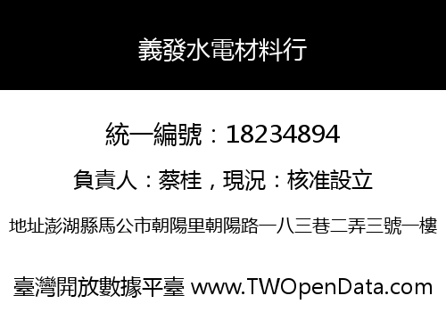 義發水電材料行