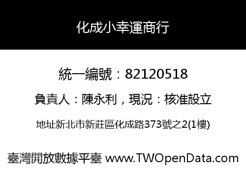 化成小幸運商行