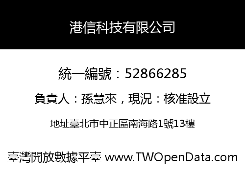港信科技有限公司