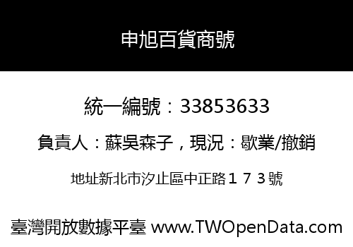 申旭百貨商號