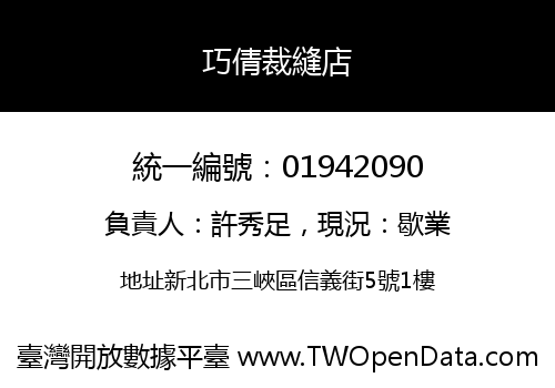 巧倩裁縫店