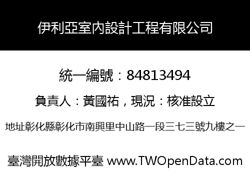 伊利亞室內設計工程有限公司