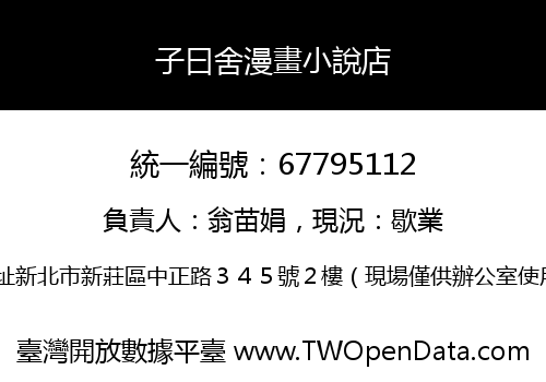 子曰舍漫畫小說店
