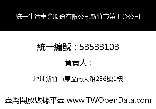 統一生活事業股份有限公司新竹市第十分公司