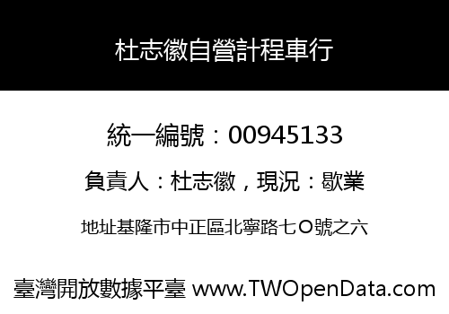 杜志徽自營計程車行