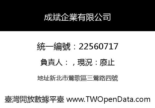 成斌企業有限公司