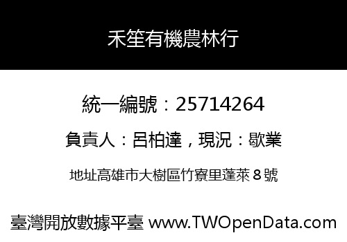 禾笙有機農林行