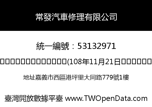 常發汽車修理有限公司