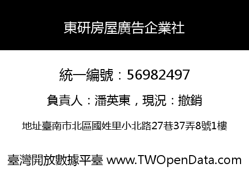 東研房屋廣告企業社