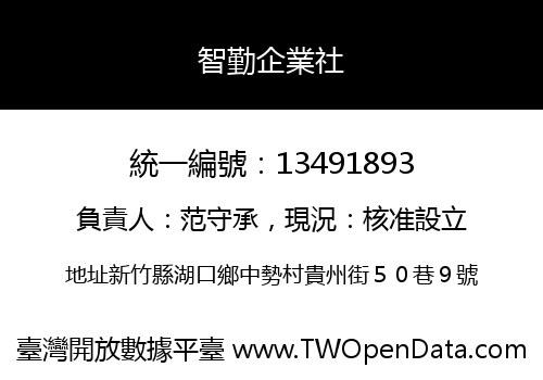 智勤企業社