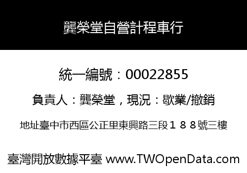 龔榮堂自營計程車行