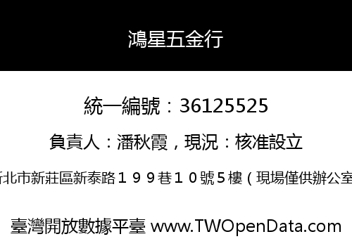 鴻星五金行