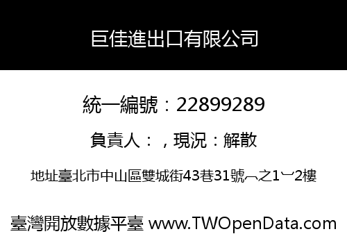 巨佳進出口有限公司
