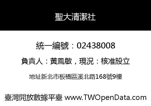 聖大清潔社