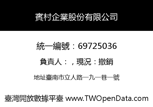 賓村企業股份有限公司