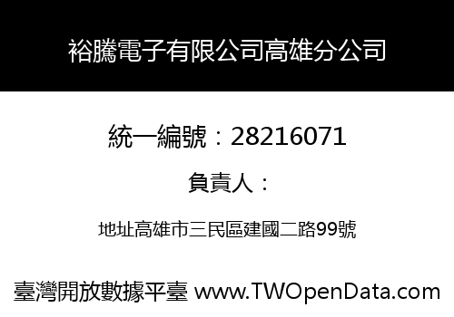 裕騰電子有限公司高雄分公司