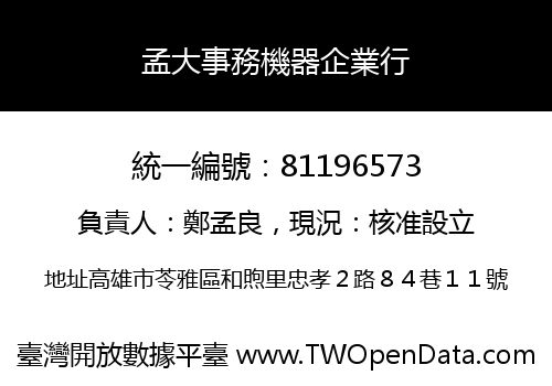 孟大事務機器企業行