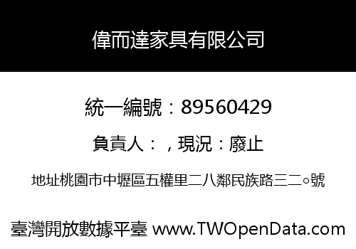 偉而達家具有限公司