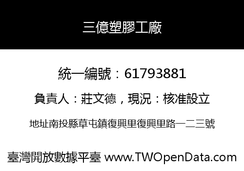 三億塑膠工廠
