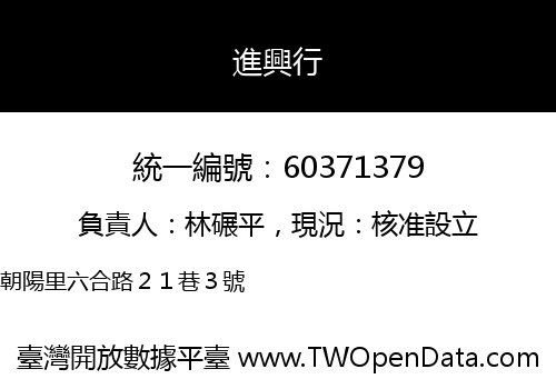 進興行