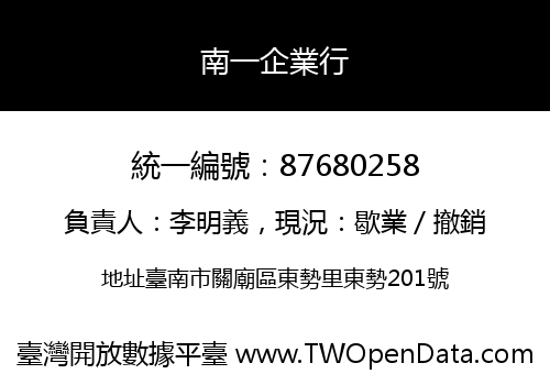 南一企業行