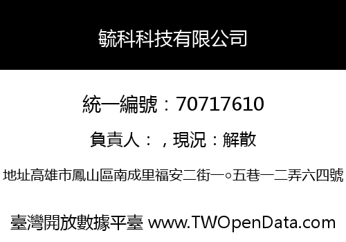 毓科科技有限公司
