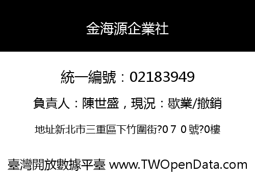 金海源企業社