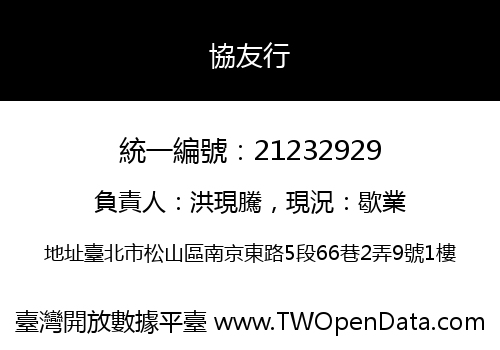協友行
