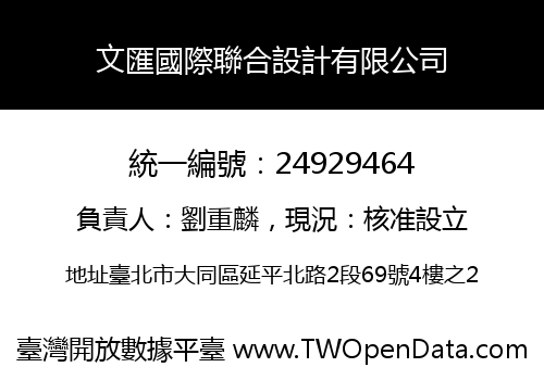 文匯國際聯合設計有限公司