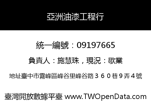 亞洲油漆工程行