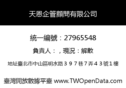 天恩企管顧問有限公司