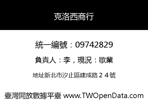克洛西商行
