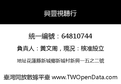 興豐視聽行