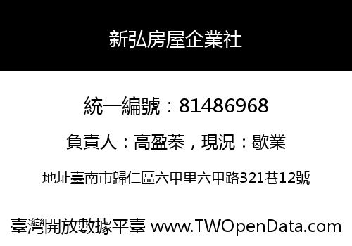 新弘房屋企業社