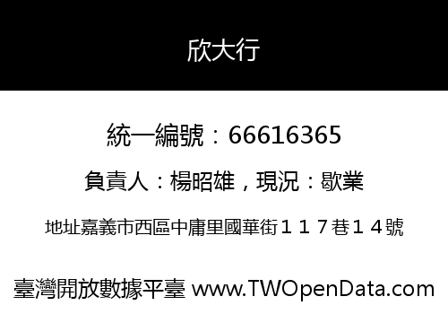 欣大行