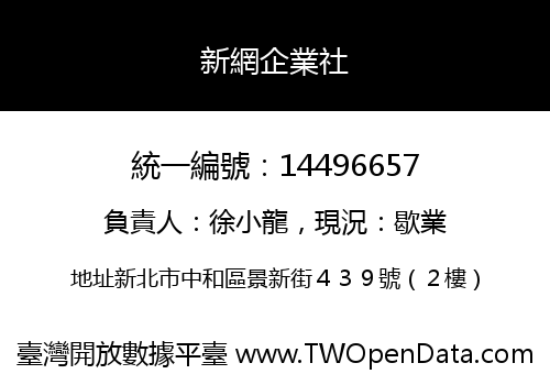 新網企業社