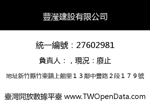 豐瀅建設有限公司