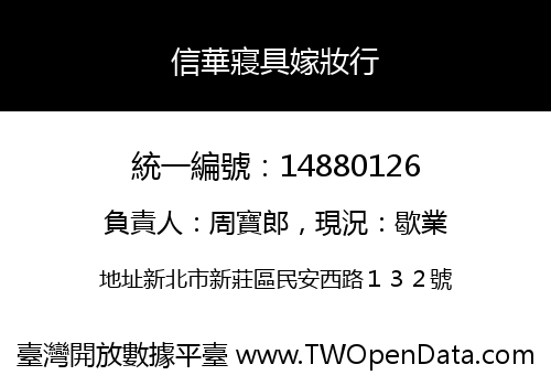 信華寢具嫁妝行