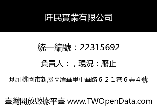 阡民實業有限公司