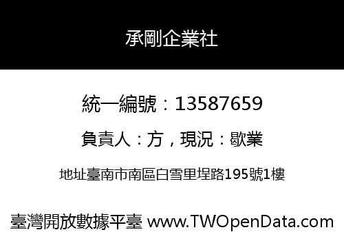 承剛企業社