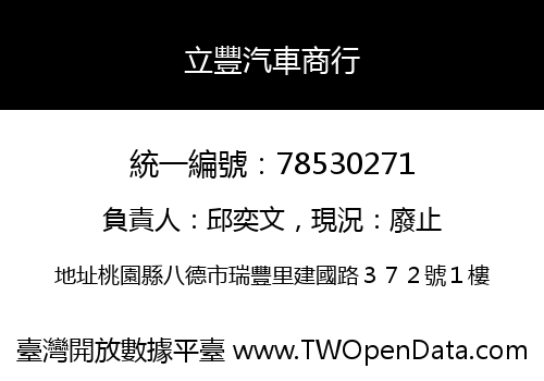 立豐汽車商行