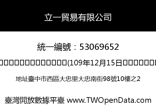 立一貿易有限公司