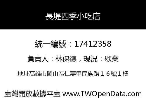 長堤四季小吃店