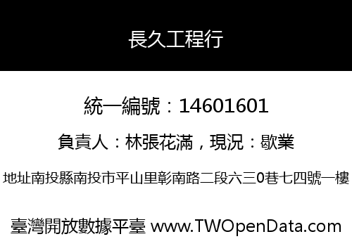 長久工程行