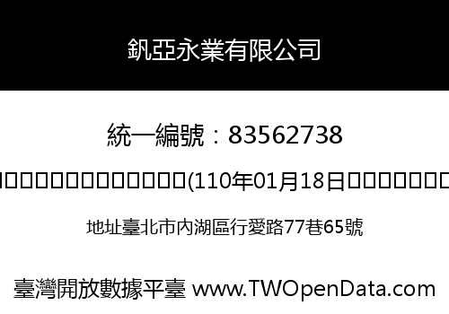 釩亞永業有限公司