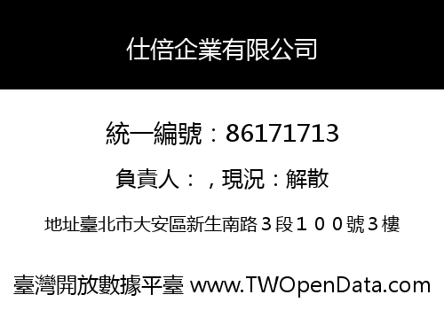 仕倍企業有限公司