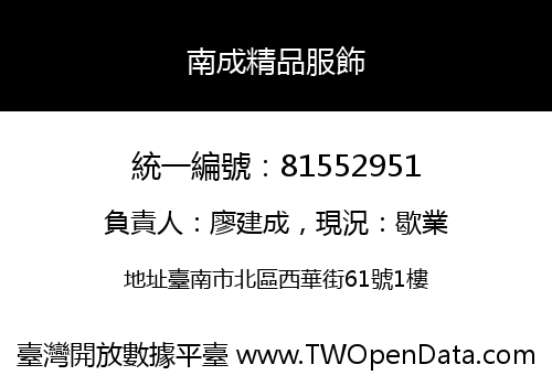 南成精品服飾