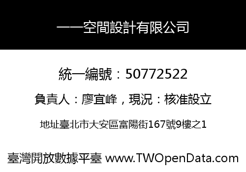 一一空間設計有限公司