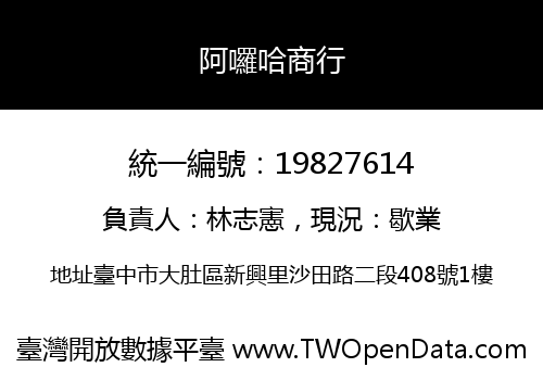 阿囉哈商行