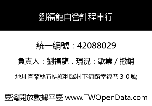 劉福龍自營計程車行